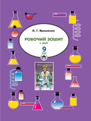 cover image of Робочий зошит з хімії. 9 клас